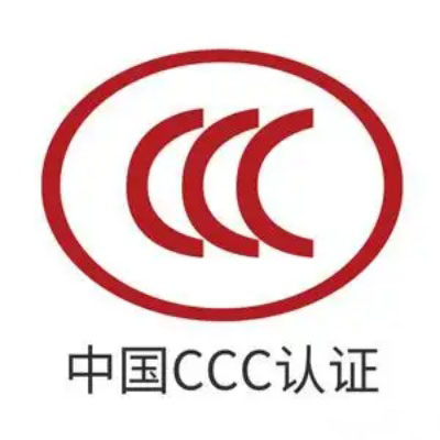 CCC認(rèn)證 CCC認(rèn)證